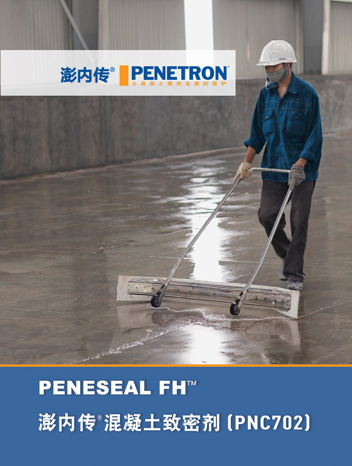 澎內傳混凝土致密劑(PNC702)