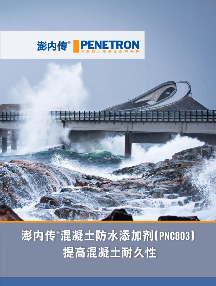 澎內傳混凝土防水添加劑(PNC803)