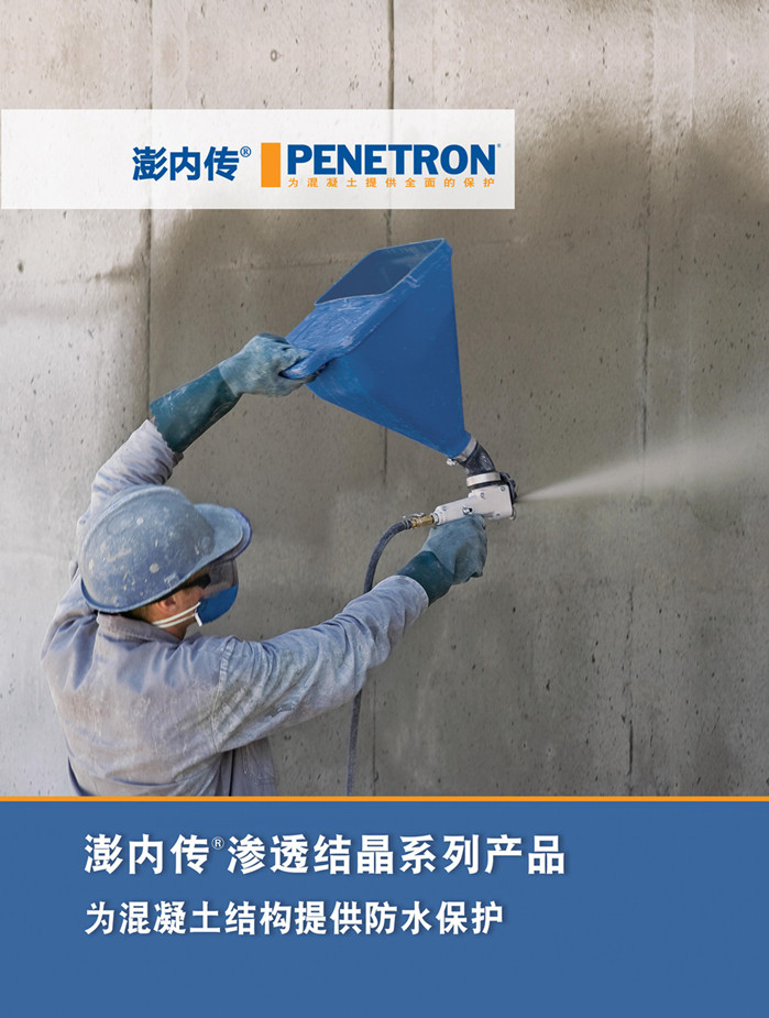 澎內傳滲透結晶系列產(chǎn)品